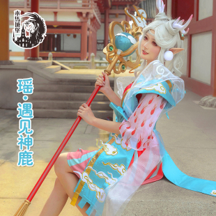 木马城堡 现货包邮 王者cos服瑶cos遇见神鹿cosplay服装清仓出售