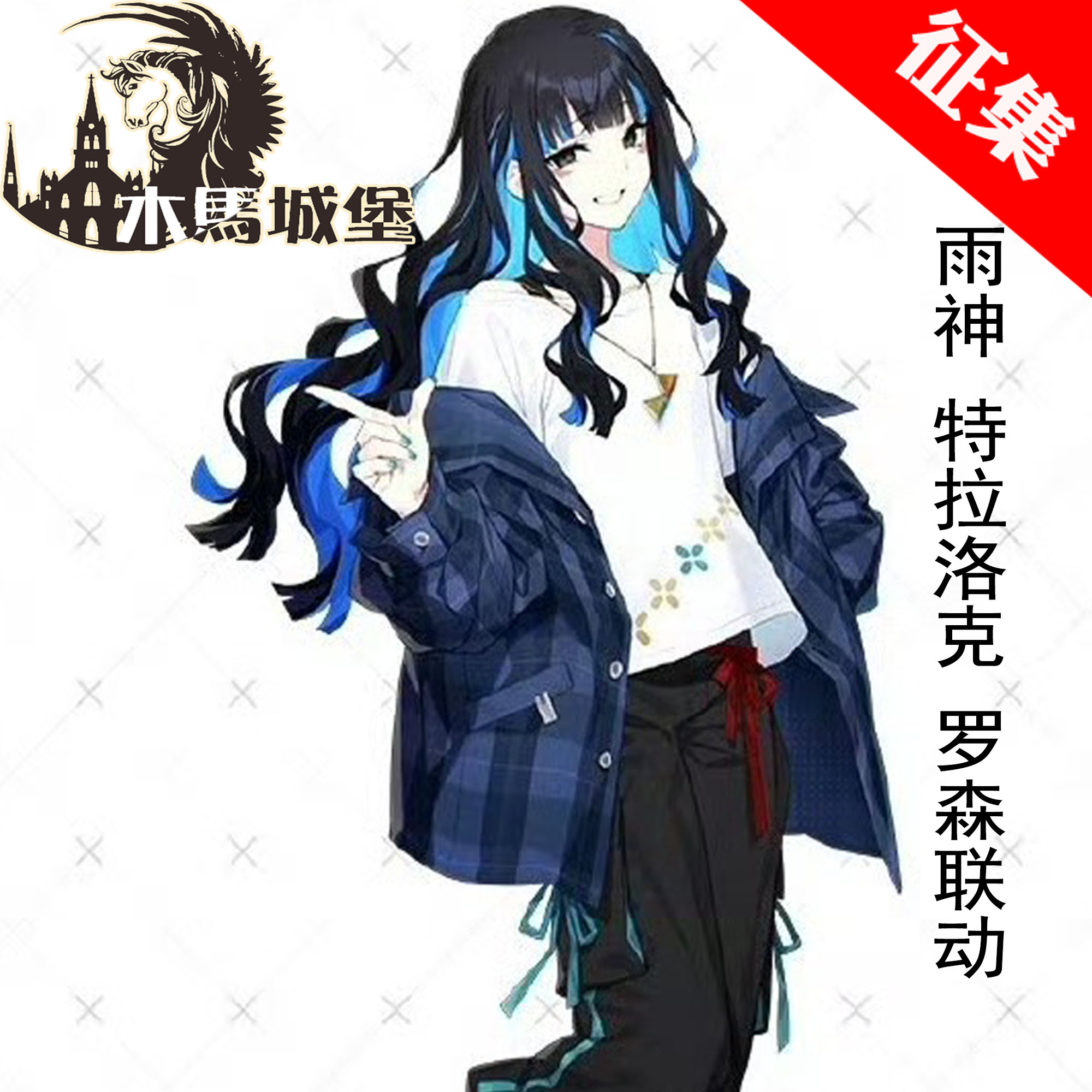 罗森联动雨神特拉洛克服装