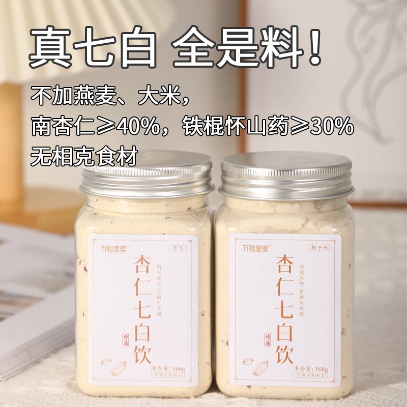 方脸婆婆_杏仁七白饮南杏仁粉怀山药茯苓营养早餐代餐粉臻白冲饮