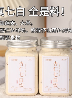 方脸婆婆_杏仁七白饮南杏仁粉怀山药茯苓营养早餐代餐粉臻白冲饮