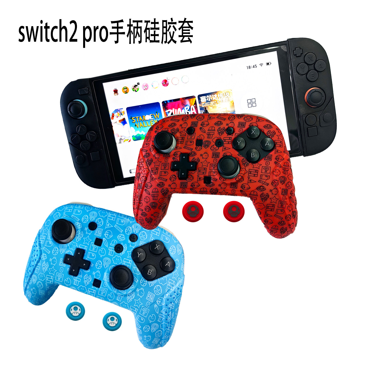 switch PRO手柄硅胶套DIY硅胶保护套switch2手柄蘑菇帽软硅胶套