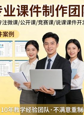 PPT课件制作代做设计美化定制优质课公开课微课说课竞赛课设计