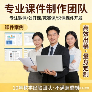 PPT课件制作代做设计美化定制优质课公开课微课说课竞赛课设计