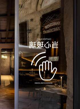 温馨提示玻璃门贴商场店铺办公室推拉玻璃门注意事项标语窗花贴纸