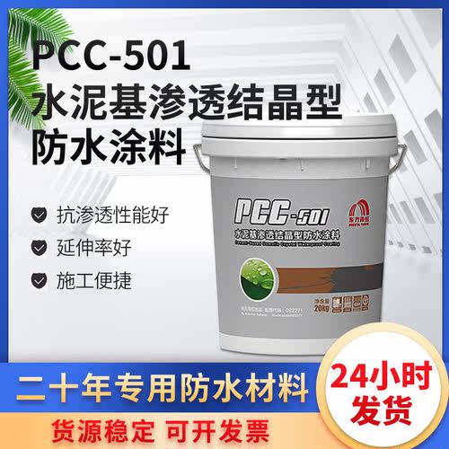 渗透结晶东方雨虹PCC501防水防潮