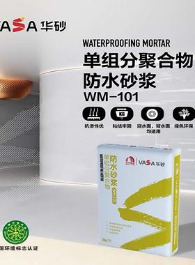 东方雨虹华砂聚合物防水砂浆WM101单组分灰色干粉内外墙地通用