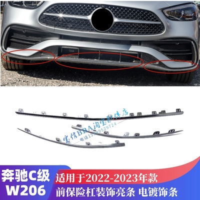 适用于奔驰C级W206电镀条C200L前杠亮条C260前保险杠镀铬条装饰条