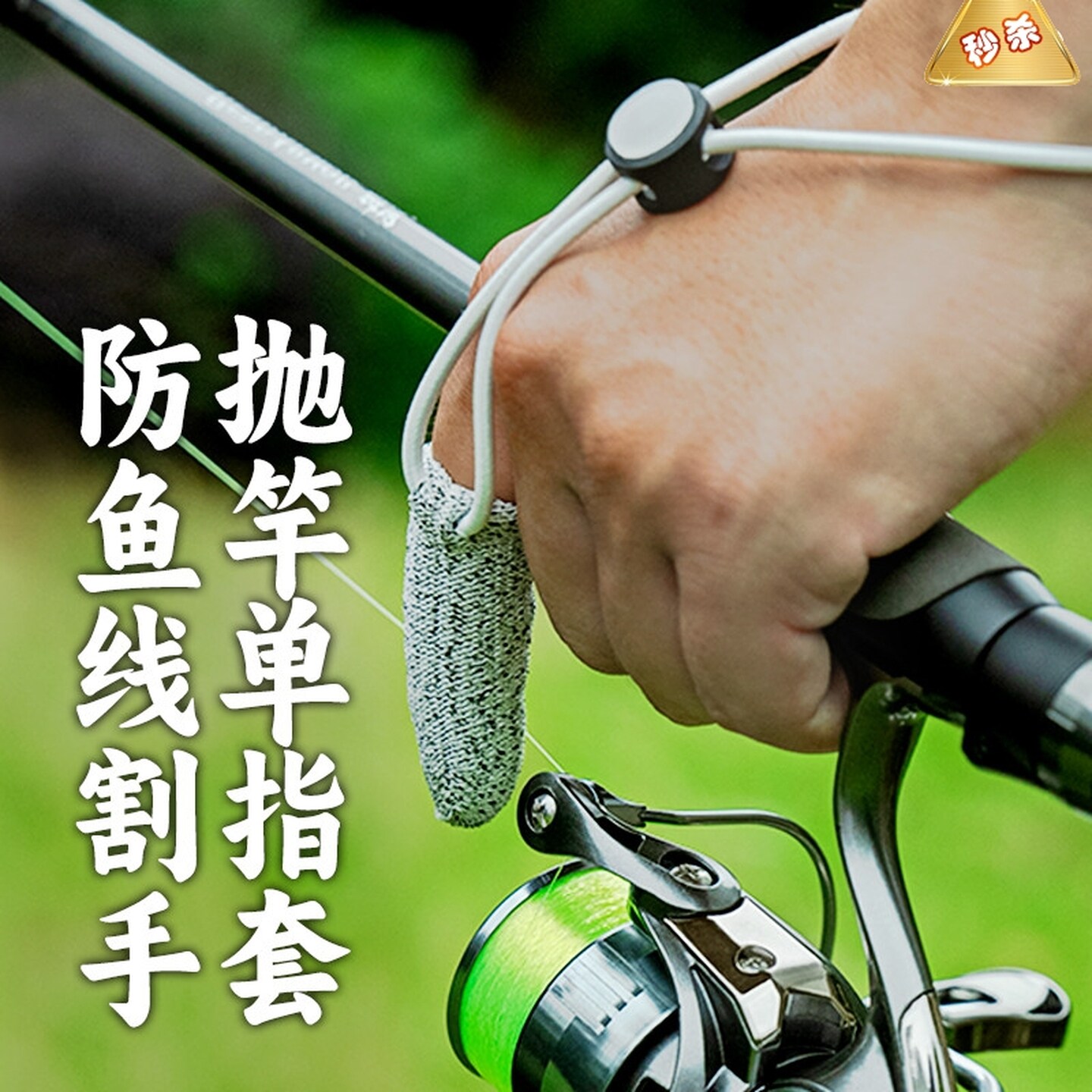 路亚防割单指套护指纺车轮海竿海钓远投抛竿一指钓鱼专用手套耐磨