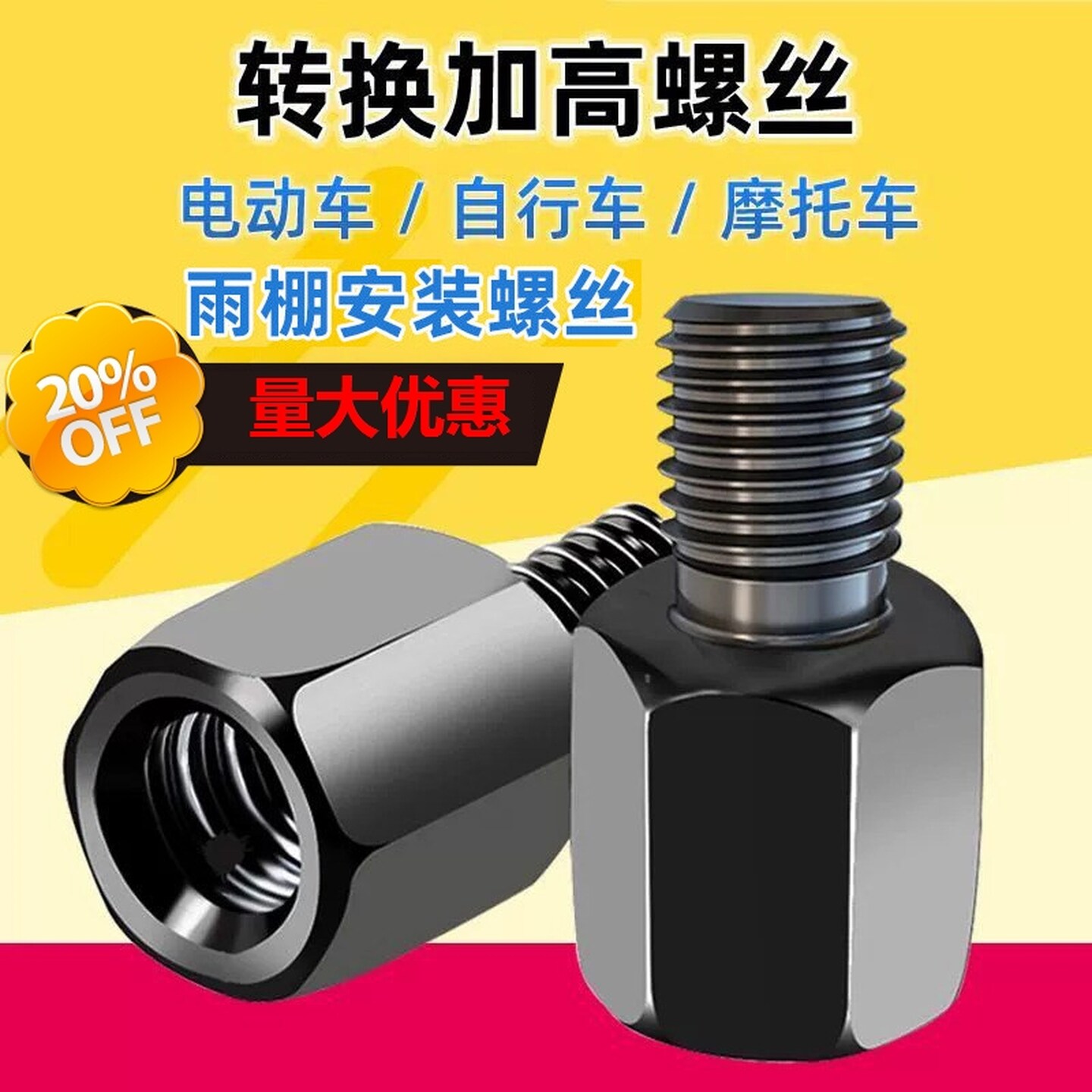 电动车摩托车反光镜转换螺丝后视镜加高8螺丝10mm电瓶车正丝转换