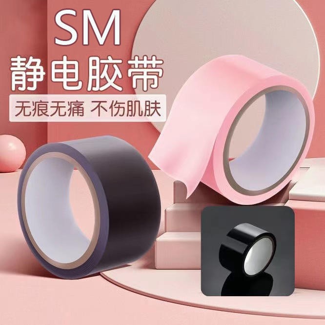 捆绑静电胶带胶条不伤皮肤不粘毛无胶防起静电束缚情趣娱乐封眼口