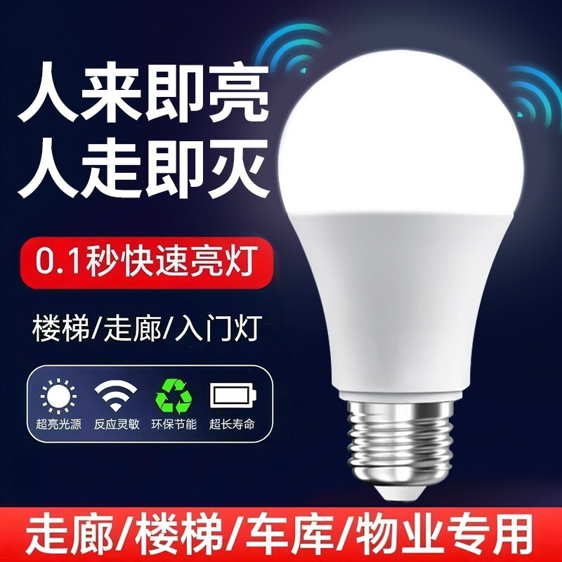 雷达人体感应灯人来即亮人走即灭声控楼道楼梯入户门走廊过道车库