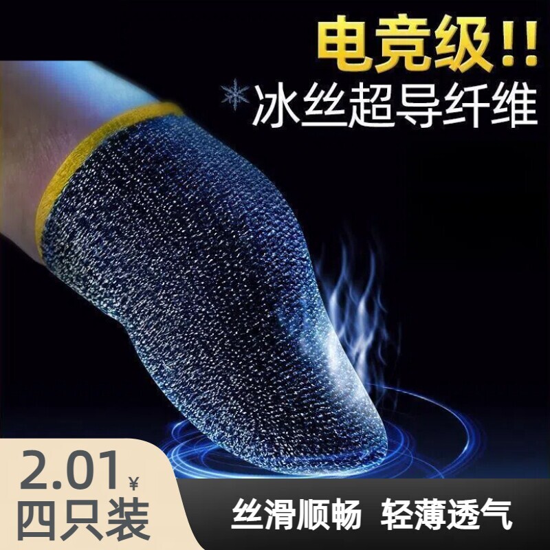 游戏指套吃鸡防汗手套指职业电竞王者送荣耀大拇指套防滑超薄纤维