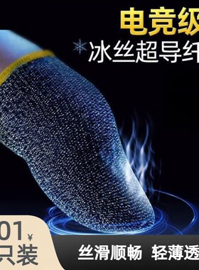 游戏指套吃鸡防汗手套指职业电竞王者送荣耀大拇指套防滑超薄纤维