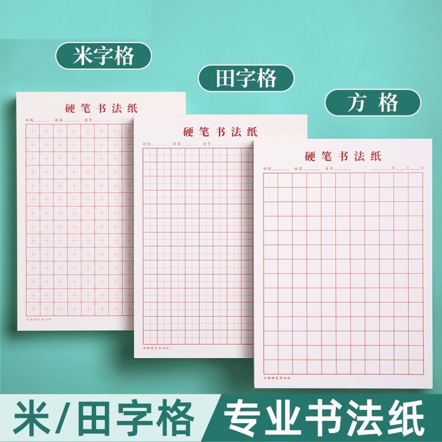 硬笔书法比赛专用书法纸作品纸米字格回字格竖版小学生成人练字本