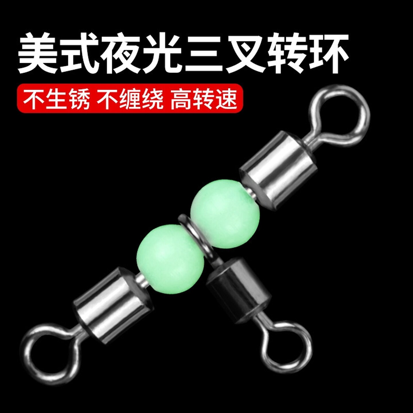 T型转环美式三通夜光珠转环船钓连接器分叉8八字环渔具小配件成品