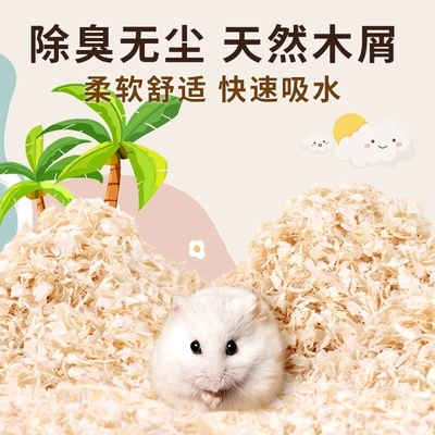 仓鼠木屑专用垫料小金丝熊除臭无尘锯末白杨刨花透气造景用品大全