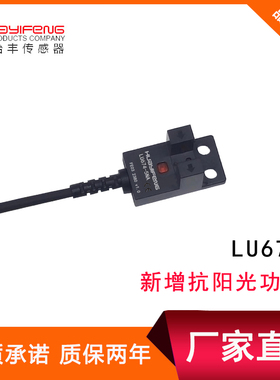 华怡丰直销L型U型传感器槽型光电开关LU674-5NA限位感应光电开关