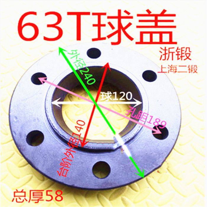 冲床配件球盖上海二锻沃得精机63吨球盖冲床配件球头直径120机床