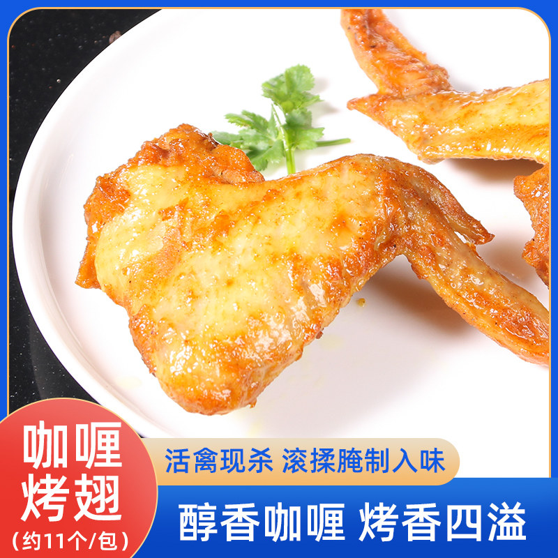 咖喱烤翅鸡全翅新鲜调理秘制鸡翅蜜汁翅根鸡翅中冰冻油炸小吃商用