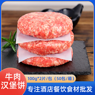 牛肉饼汉堡肉饼新鲜牛肉腌制早餐汉堡饼半成品商用西餐食材牛排