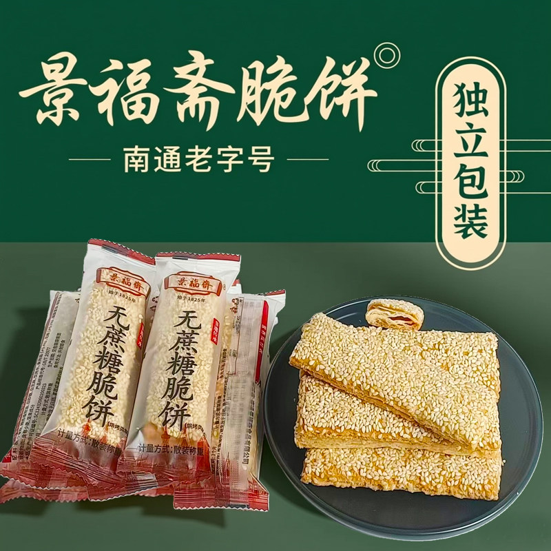 南通特产景福斋无蔗糖脆饼散称500g独立包装香手工制作传统老字号