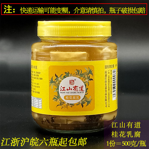 桂花糟方江山有道腐乳甜口石港