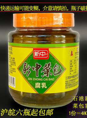 新中菜包乳腐南通石港480克/瓶鲜
