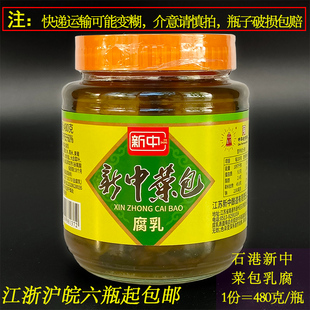 正宗南通特产石港新中乳腐豆腐乳菜包480克下饭菜酱菜中华老字号