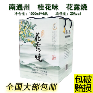 南通州特产花露烧酒黄酒桂花黑米酒陈酿1000ml*4瓶年货礼品