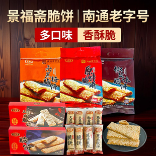 南通特产景福斋无蔗糖原味椒盐葱油脆饼老字号香酥脆传统年货独立