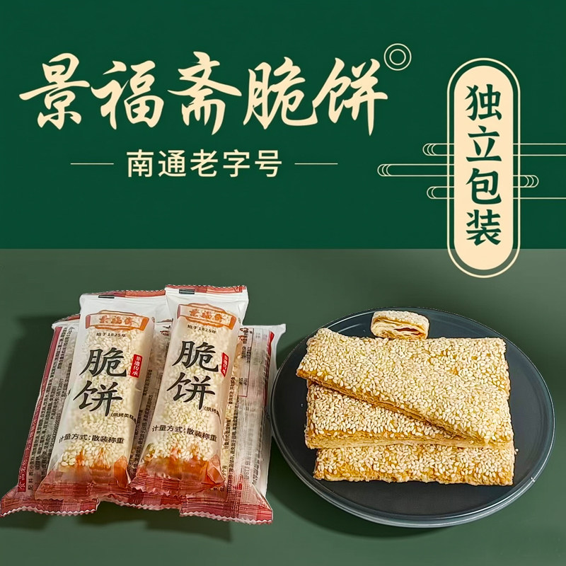南通特产景福斋原味脆饼独立包装图片
