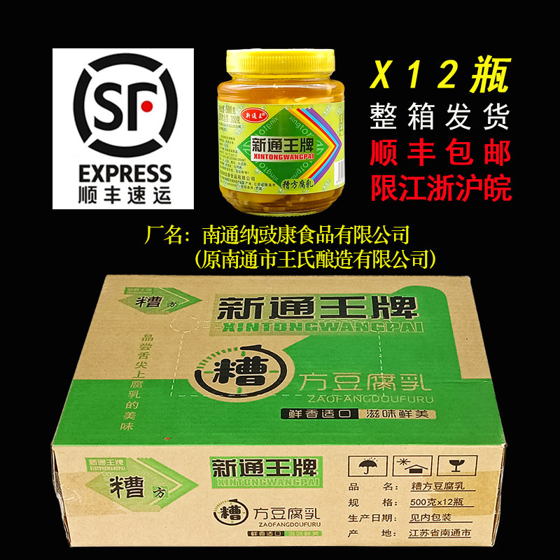 新通王牌糟方豆腐乳霉豆腐下饭菜南通500克X12瓶江浙沪皖顺丰包邮