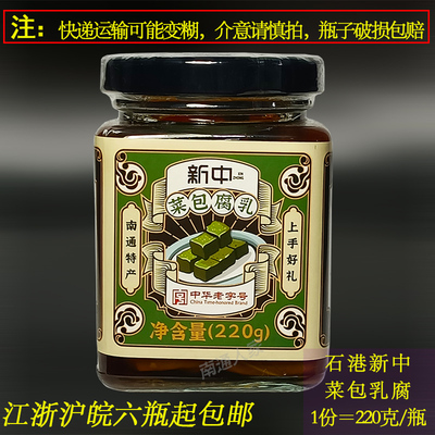 新中菜包乳腐软糯鲜220g方瓶石港