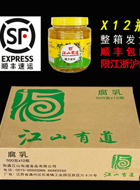 江山有道糟方豆腐乳甜口南通特产石港原产500克/瓶Ｘ12瓶顺丰发货