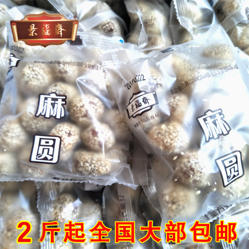 南通特产散称麻圆独立包装500克图片