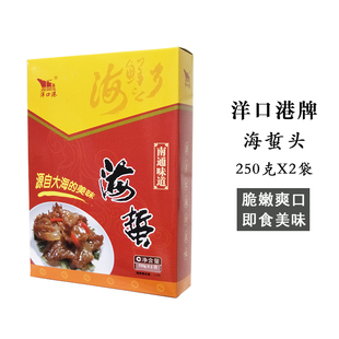 南通如东特产洋口港海蜇头红头即食海蜇250克X2袋/盒年货春节礼品