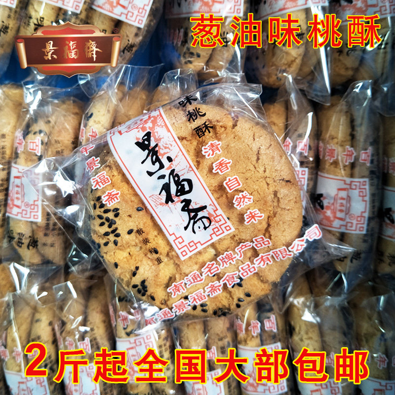 南通特产景福斋桃酥葱油味传统茶食点心酥500克图片