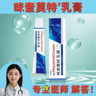 皮肤外用正品米喹莫特软膏5%咪奎莫特乳膏脖子私处药监备案消
