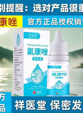药监备案消官方正品氟康唑滴耳液