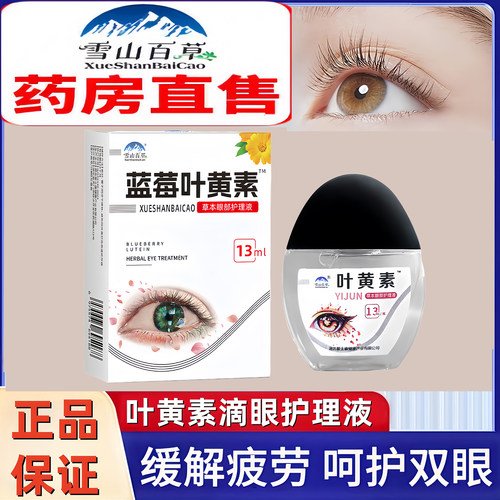 正品叶黄素滴眼液眼睛疲劳眼药水