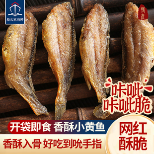 香酥小黄鱼干特产网红爆款休闲解馋小零食追剧办公室解馋独立包装