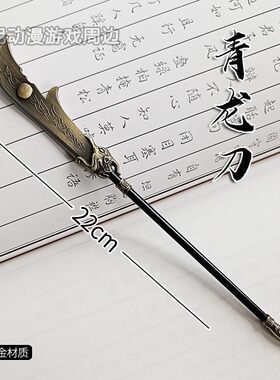 三国关羽青龙偃月刀金属玩具摆件
