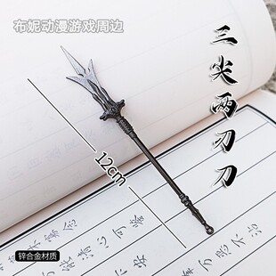 杨戬武器三尖两刃刀玩具手办金属古风兵器小号迷你摆件收藏礼物男