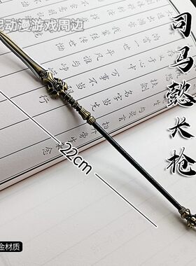 三国司马懿长枪兵器玩具金属摆件