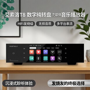 eversolo艾索洛T8数字纯转盘流媒体音乐播放器hifi发烧级数播串流