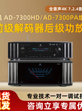 天逸AD-7300HD/7300PA+前级解码器后级功放全景声4K7.2.4影院功放