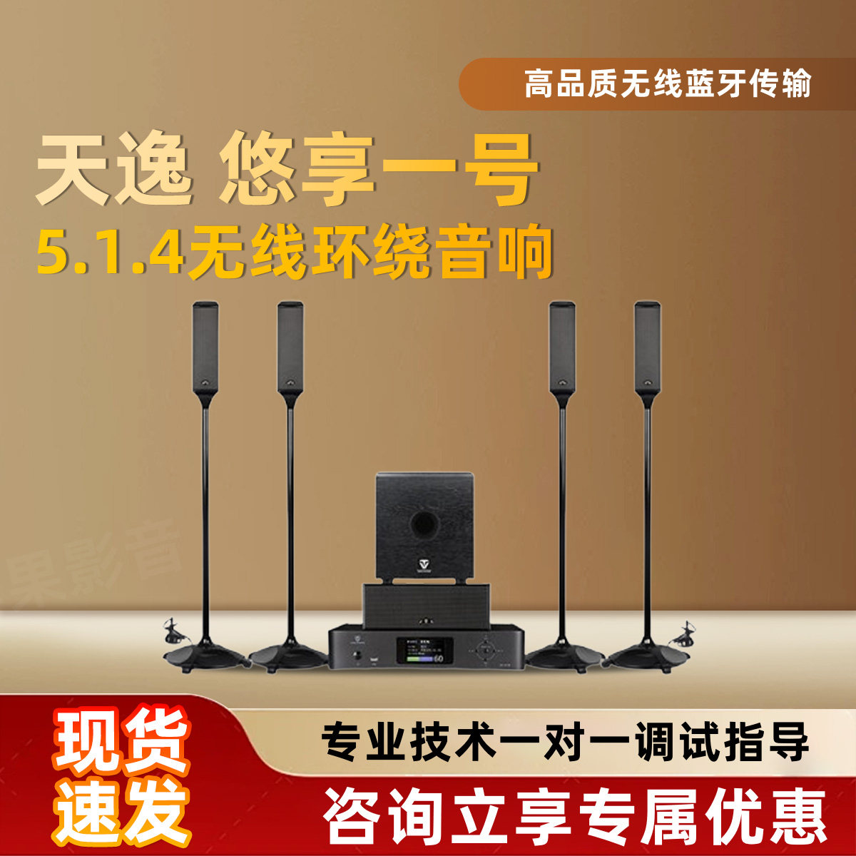 Winner/天逸 悠享一号全景声家庭影院电视音响5.1.4无线环绕音箱