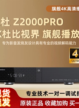 芝杜 Z2000PRO 4KUHD蓝光硬盘播放器杜比视界全景声WIFI家庭影院