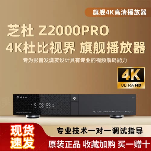 芝杜Z2000PRO蓝光硬盘播放器