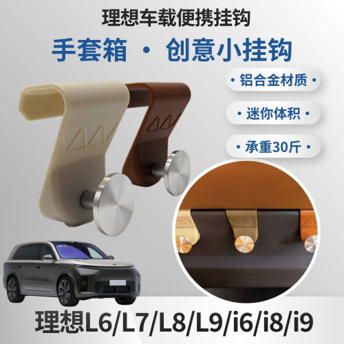 理想车载挂钩手套箱挂钩